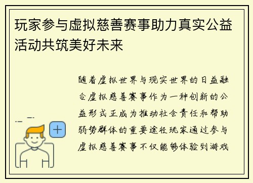 玩家参与虚拟慈善赛事助力真实公益活动共筑美好未来