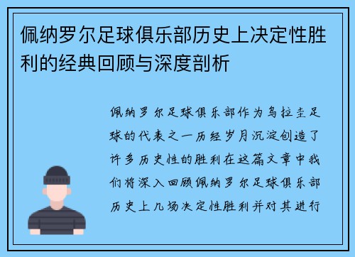 佩纳罗尔足球俱乐部历史上决定性胜利的经典回顾与深度剖析