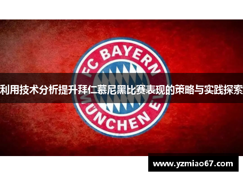 利用技术分析提升拜仁慕尼黑比赛表现的策略与实践探索