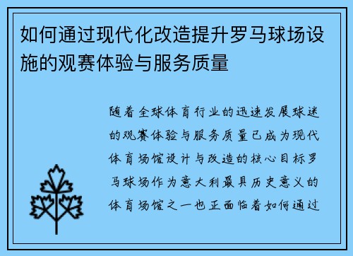 如何通过现代化改造提升罗马球场设施的观赛体验与服务质量