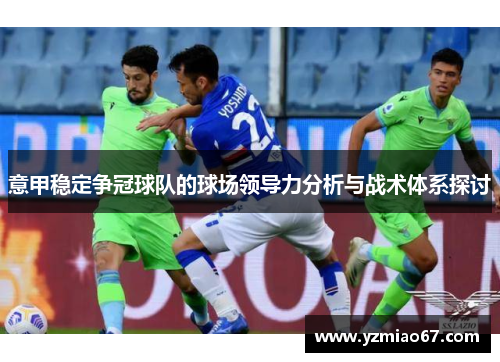 意甲稳定争冠球队的球场领导力分析与战术体系探讨