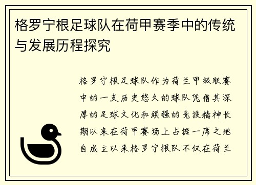 格罗宁根足球队在荷甲赛季中的传统与发展历程探究