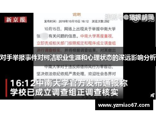 对手举报事件对柯洁职业生涯和心理状态的深远影响分析