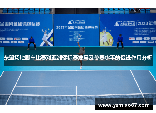 东盟场地脚车比赛对亚洲锦标赛发展及参赛水平的促进作用分析