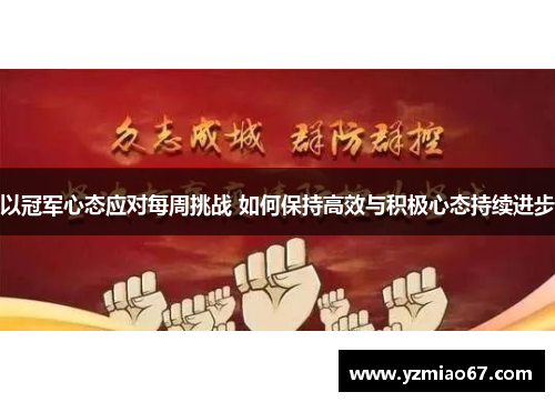 以冠军心态应对每周挑战 如何保持高效与积极心态持续进步