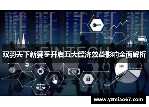 双羽天下新赛季开启五大经济效益影响全面解析