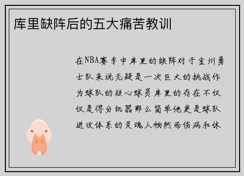 库里缺阵后的五大痛苦教训