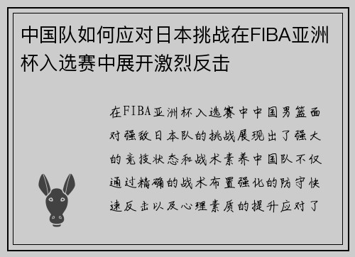 中国队如何应对日本挑战在FIBA亚洲杯入选赛中展开激烈反击