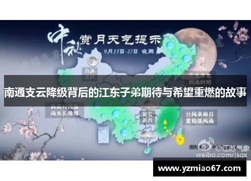 南通支云降级背后的江东子弟期待与希望重燃的故事