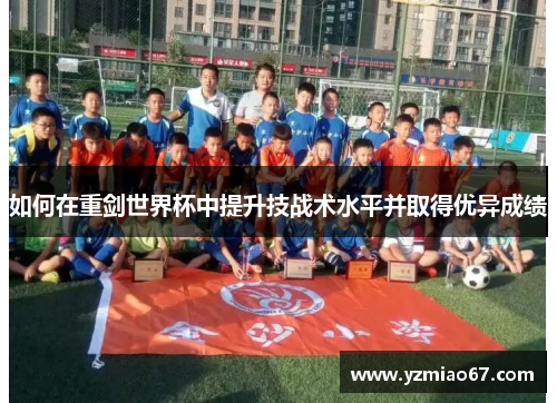 如何在重剑世界杯中提升技战术水平并取得优异成绩