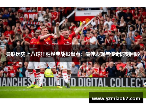曼联历史上八球狂胜经典战役盘点：最佳表现与传奇时刻回顾