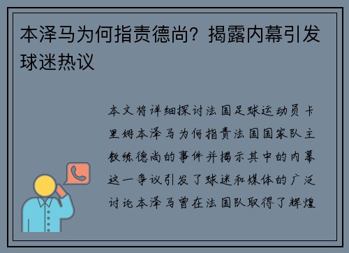 本泽马为何指责德尚？揭露内幕引发球迷热议