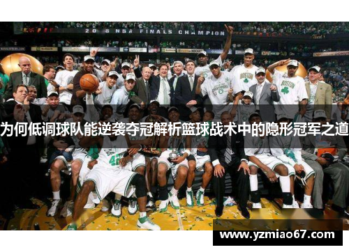 为何低调球队能逆袭夺冠解析篮球战术中的隐形冠军之道