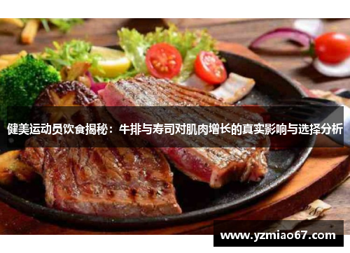 健美运动员饮食揭秘：牛排与寿司对肌肉增长的真实影响与选择分析