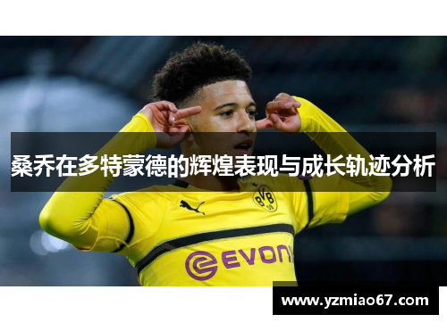 桑乔在多特蒙德的辉煌表现与成长轨迹分析