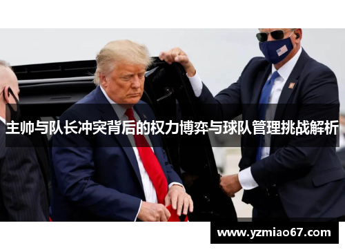 主帅与队长冲突背后的权力博弈与球队管理挑战解析