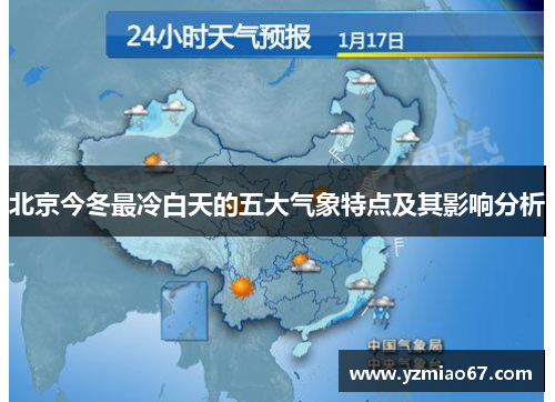 北京今冬最冷白天的五大气象特点及其影响分析
