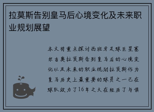 拉莫斯告别皇马后心境变化及未来职业规划展望