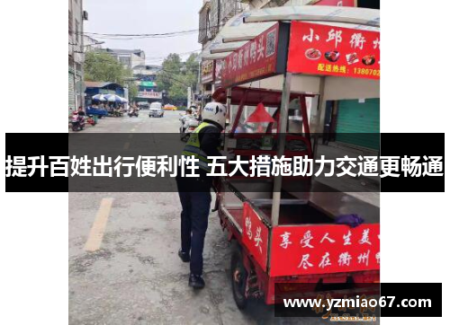 提升百姓出行便利性 五大措施助力交通更畅通