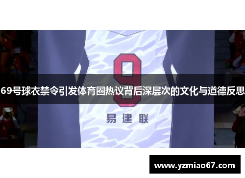 69号球衣禁令引发体育圈热议背后深层次的文化与道德反思