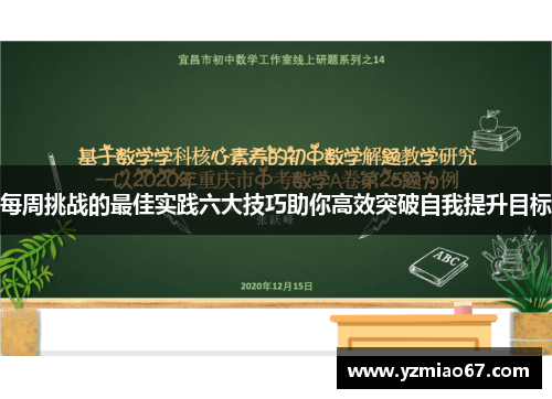 每周挑战的最佳实践六大技巧助你高效突破自我提升目标
