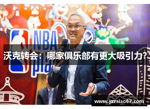 沃克转会：哪家俱乐部有更大吸引力？