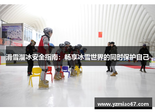 滑雪溜冰安全指南：畅享冰雪世界的同时保护自己