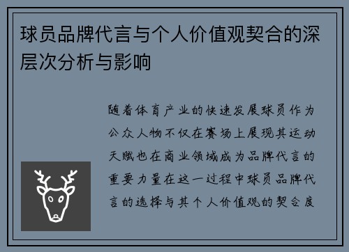 球员品牌代言与个人价值观契合的深层次分析与影响