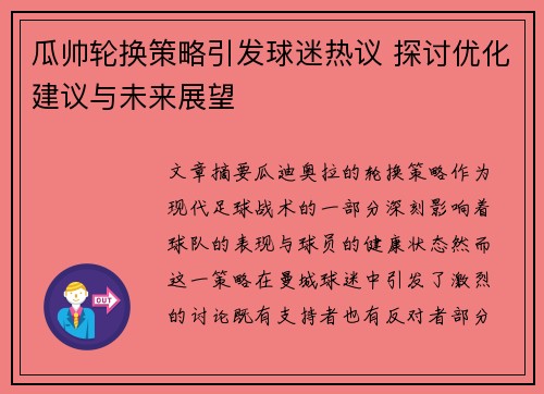 瓜帅轮换策略引发球迷热议 探讨优化建议与未来展望