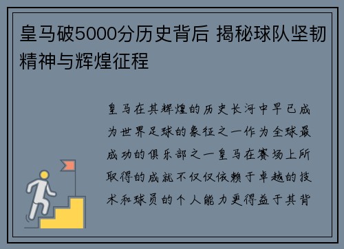 皇马破5000分历史背后 揭秘球队坚韧精神与辉煌征程
