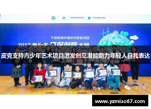 皮克支持青少年艺术项目激发创意潜能助力年轻人自我表达