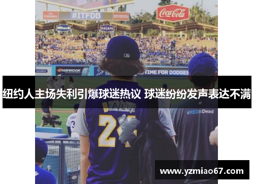纽约人主场失利引爆球迷热议 球迷纷纷发声表达不满