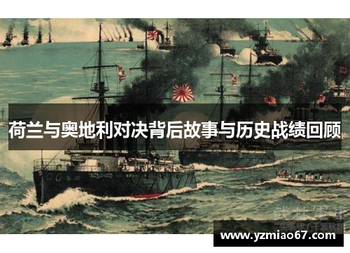 荷兰与奥地利对决背后故事与历史战绩回顾