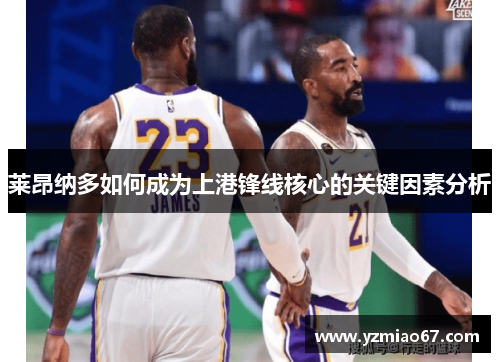 莱昂纳多如何成为上港锋线核心的关键因素分析