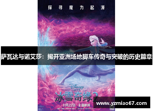 萨瓦达与诺艾莎:揭开亚洲场地脚车传奇与突破的历史篇章 萨瓦达与诺艾莎:揭开亚洲场地脚车传奇与突破的历史篇章