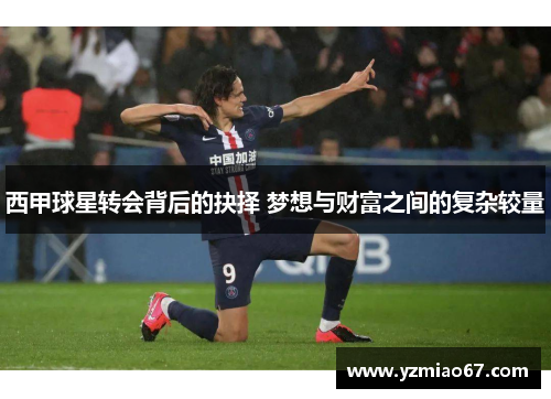 西甲球星转会背后的抉择 梦想与财富之间的复杂较量