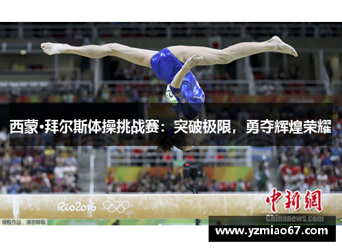 西蒙·拜尔斯体操挑战赛：突破极限，勇夺辉煌荣耀