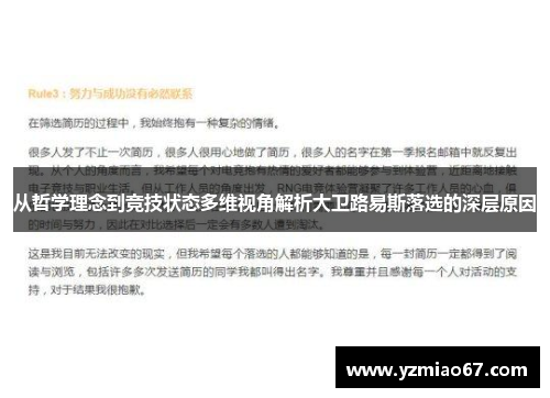 从哲学理念到竞技状态多维视角解析大卫路易斯落选的深层原因