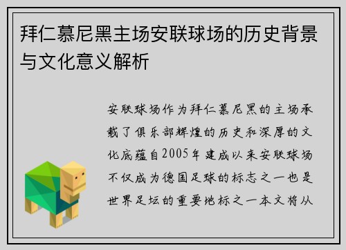 拜仁慕尼黑主场安联球场的历史背景与文化意义解析