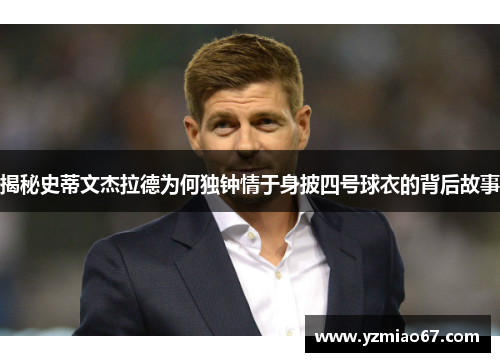 揭秘史蒂文杰拉德为何独钟情于身披四号球衣的背后故事