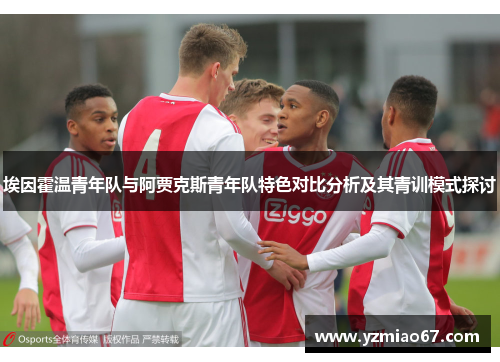 埃因霍温青年队与阿贾克斯青年队特色对比分析及其青训模式探讨 埃因霍温青年队与阿贾克斯青年队特色对比分析及其青训模式探讨