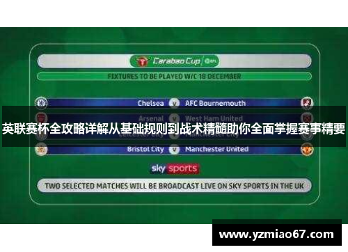英联赛杯全攻略详解从基础规则到战术精髓助你全面掌握赛事精要
