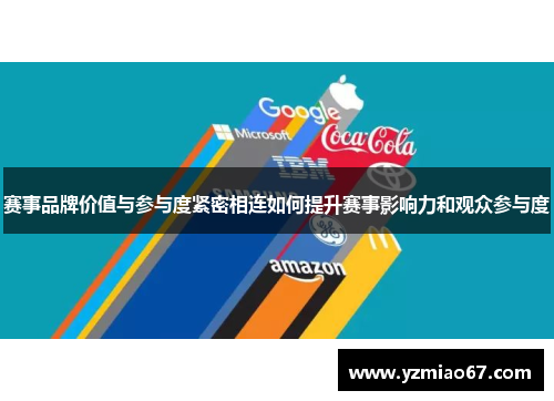 赛事品牌价值与参与度紧密相连如何提升赛事影响力和观众参与度 赛事品牌价值与参与度紧密相连如何提升赛事影响力和观众参与度