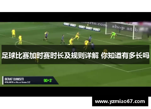 足球比赛加时赛时长及规则详解 你知道有多长吗