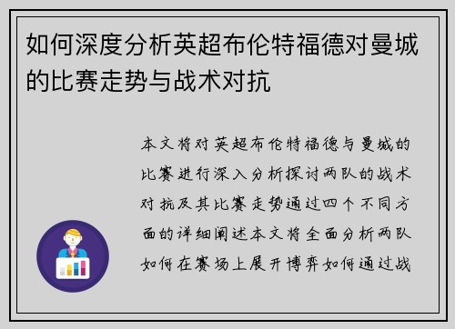 如何深度分析英超布伦特福德对曼城的比赛走势与战术对抗