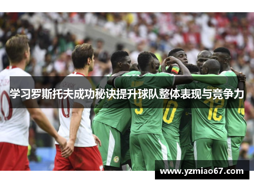 学习罗斯托夫成功秘诀提升球队整体表现与竞争力