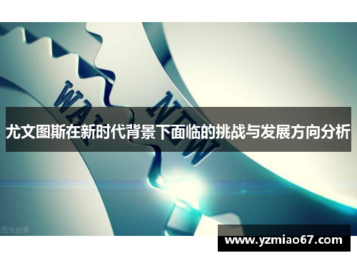 尤文图斯在新时代背景下面临的挑战与发展方向分析