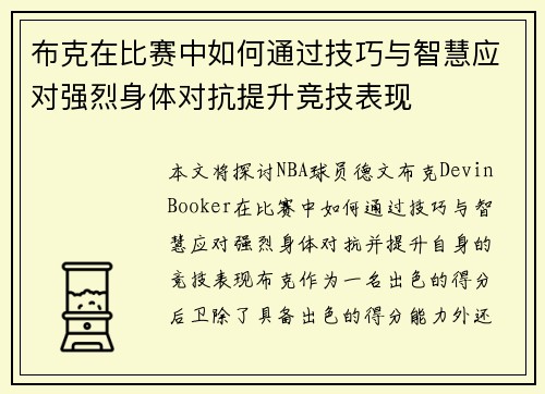 布克在比赛中如何通过技巧与智慧应对强烈身体对抗提升竞技表现