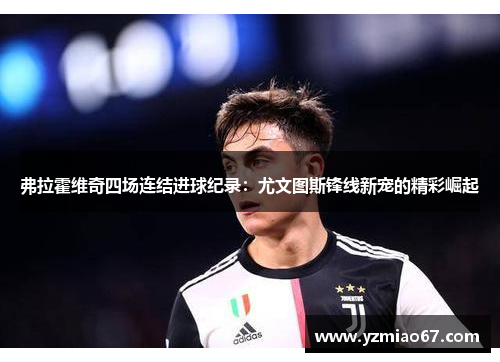 弗拉霍维奇四场连结进球纪录：尤文图斯锋线新宠的精彩崛起