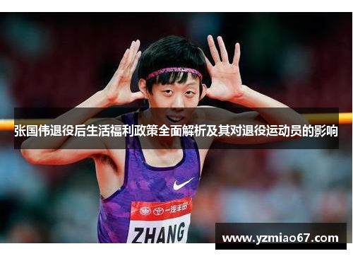 张国伟退役后生活福利政策全面解析及其对退役运动员的影响 张国伟退役后生活福利政策全面解析及其对退役运动员的影响